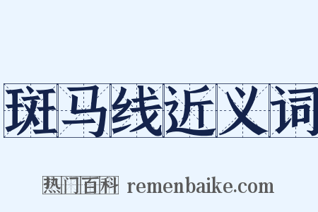 斑马线近义词是什么意思的图片